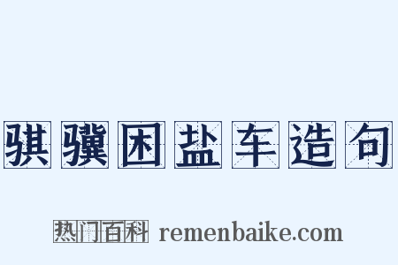 骐骥困盐车造句是什么意思的图片